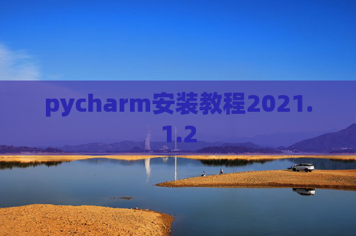 pycharm安装教程2021.1.2