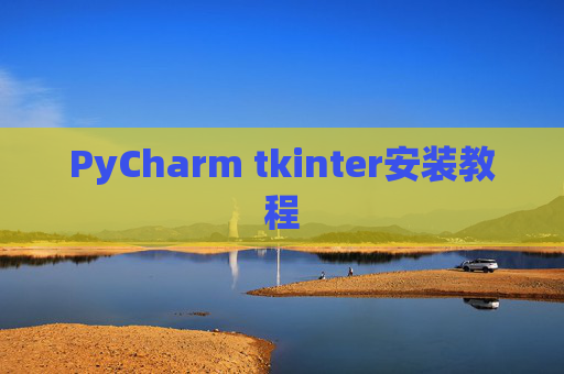 PyCharm tkinter安装教程